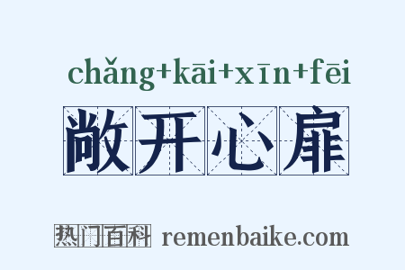 敞开心扉是什么意思的图片